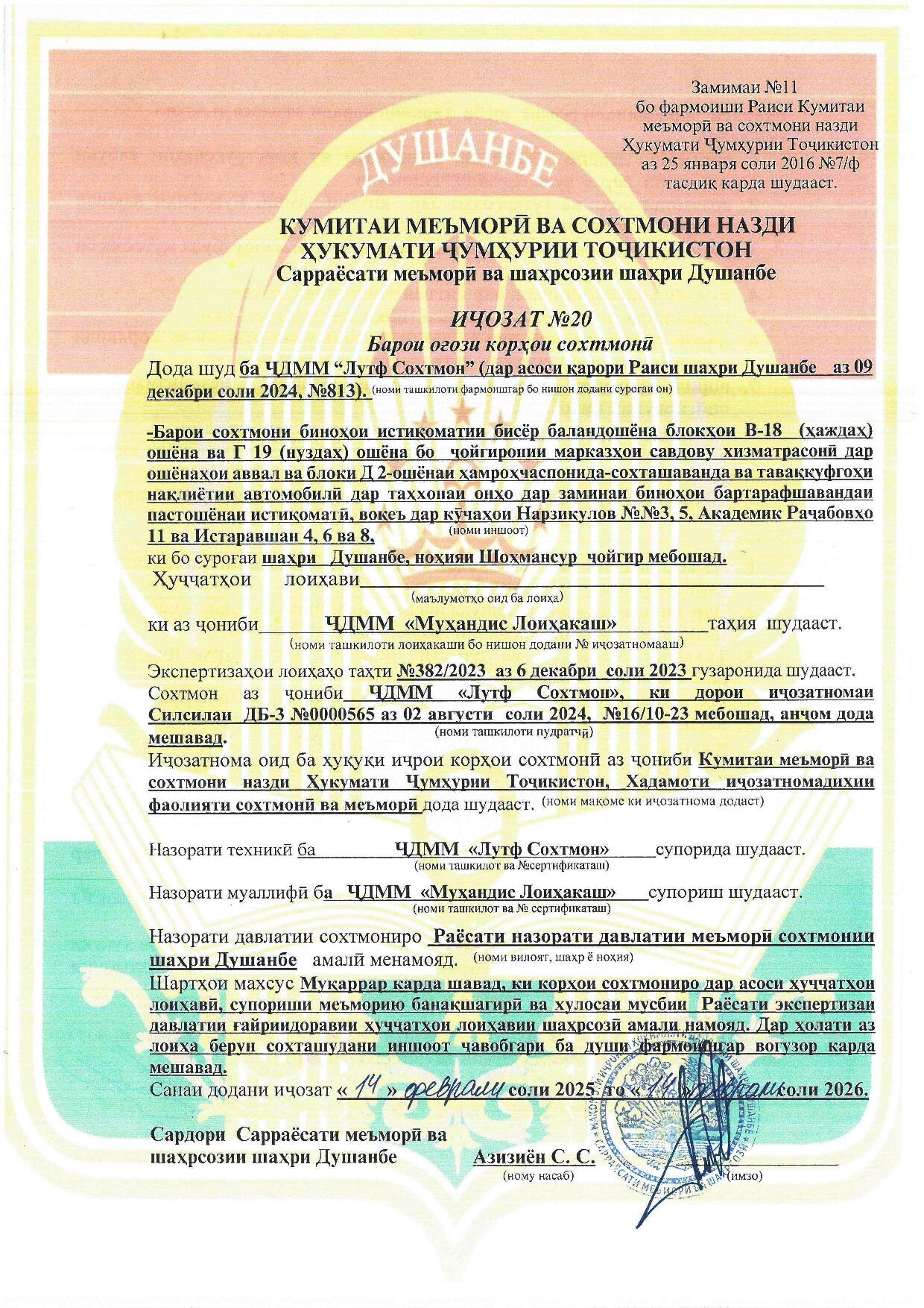 Пешнамоиши: Иҷозат барои оғози корҳои сохтмонӣ