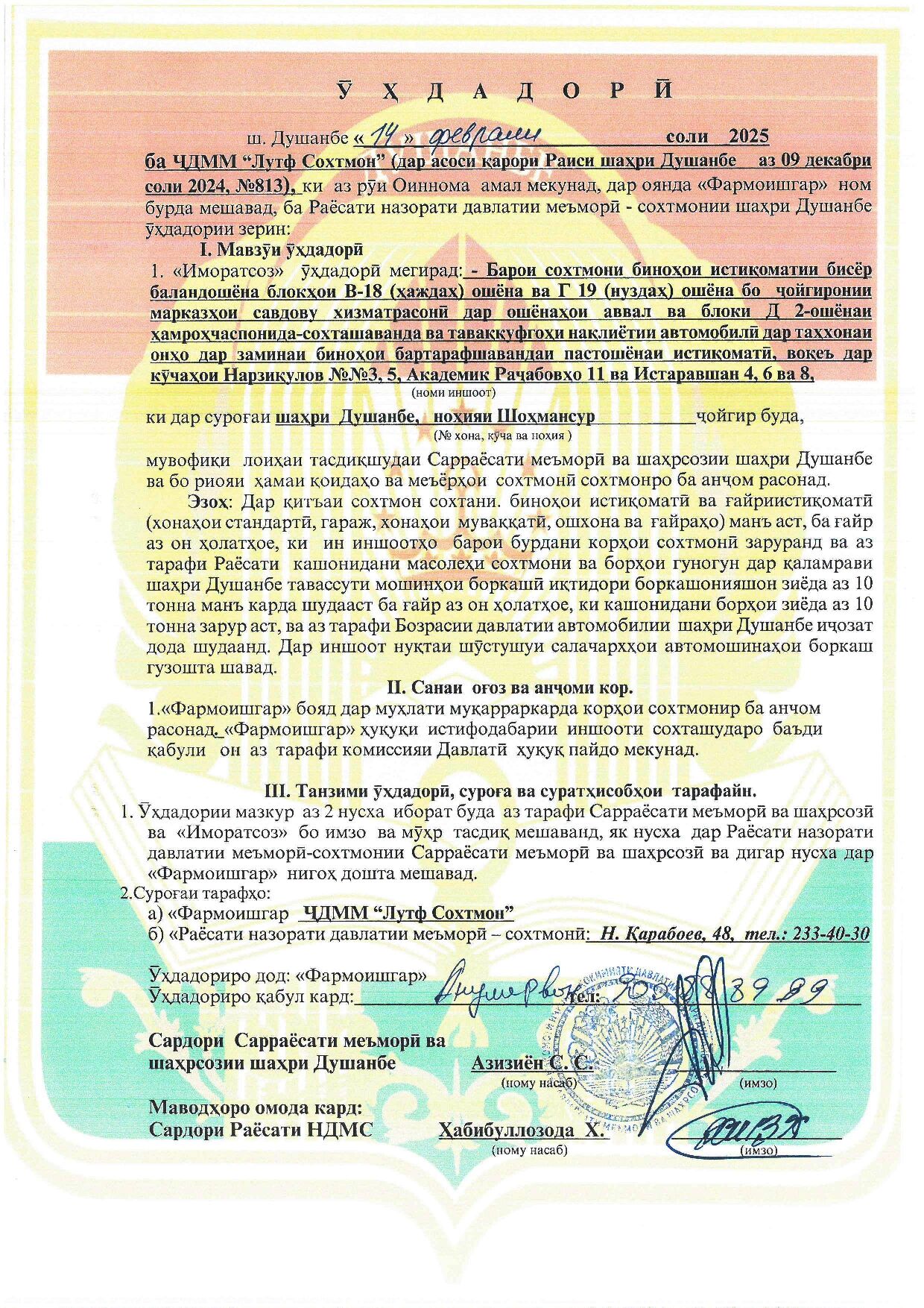 Пешнамоиши: Иҷозат барои оғози корҳои сохтмонӣ