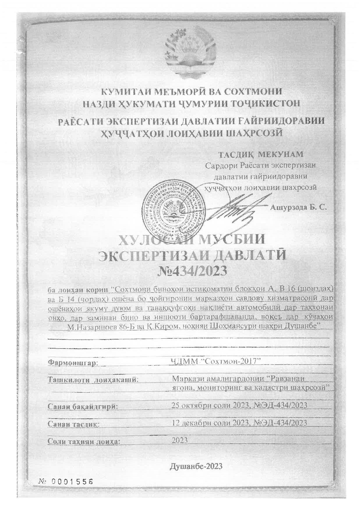 Пешнамоиши: Хулосаи экспертизаи давлатӣ