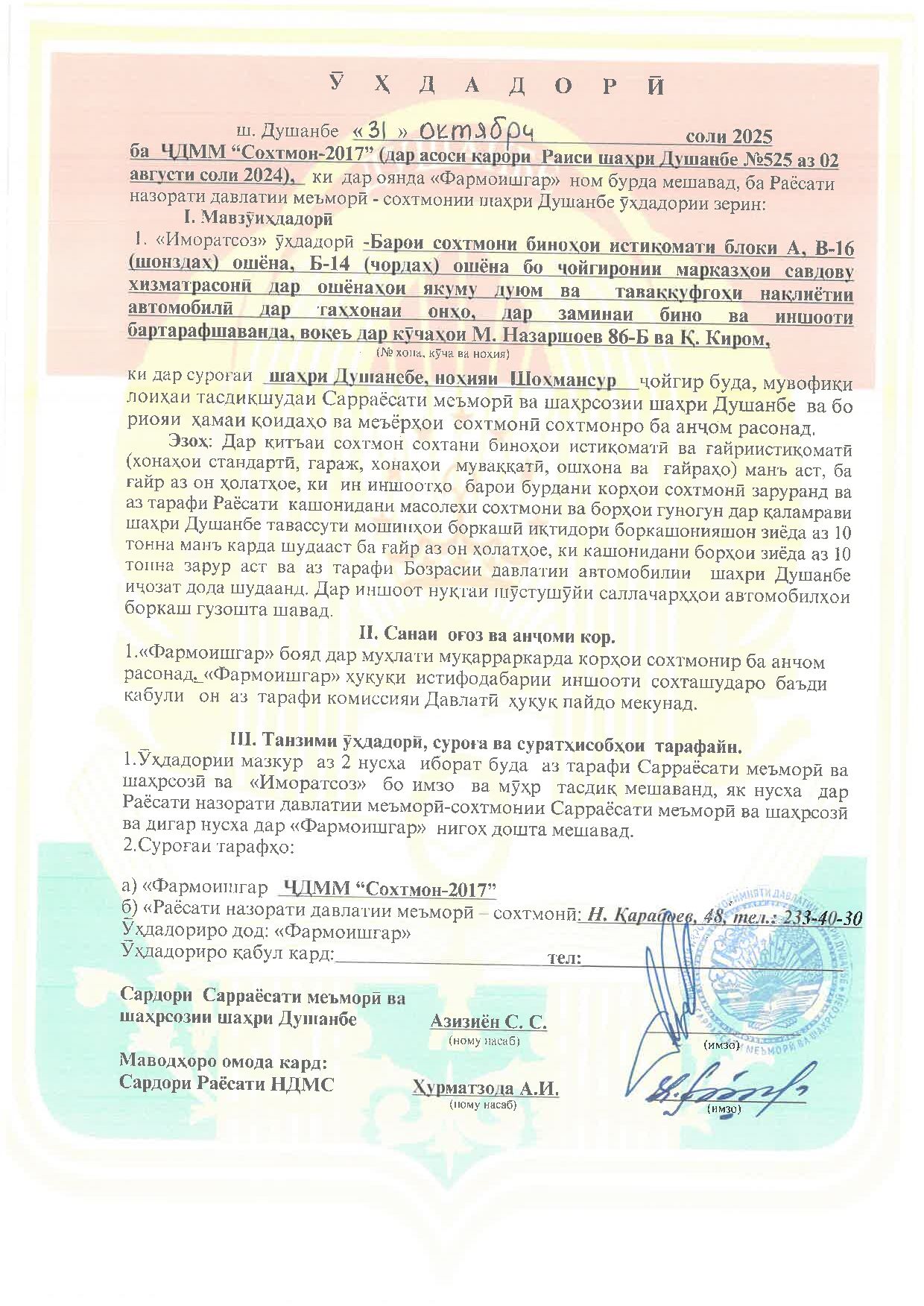 Пешнамоиши: Иҷозат барои оғози корҳои сохтмонӣ