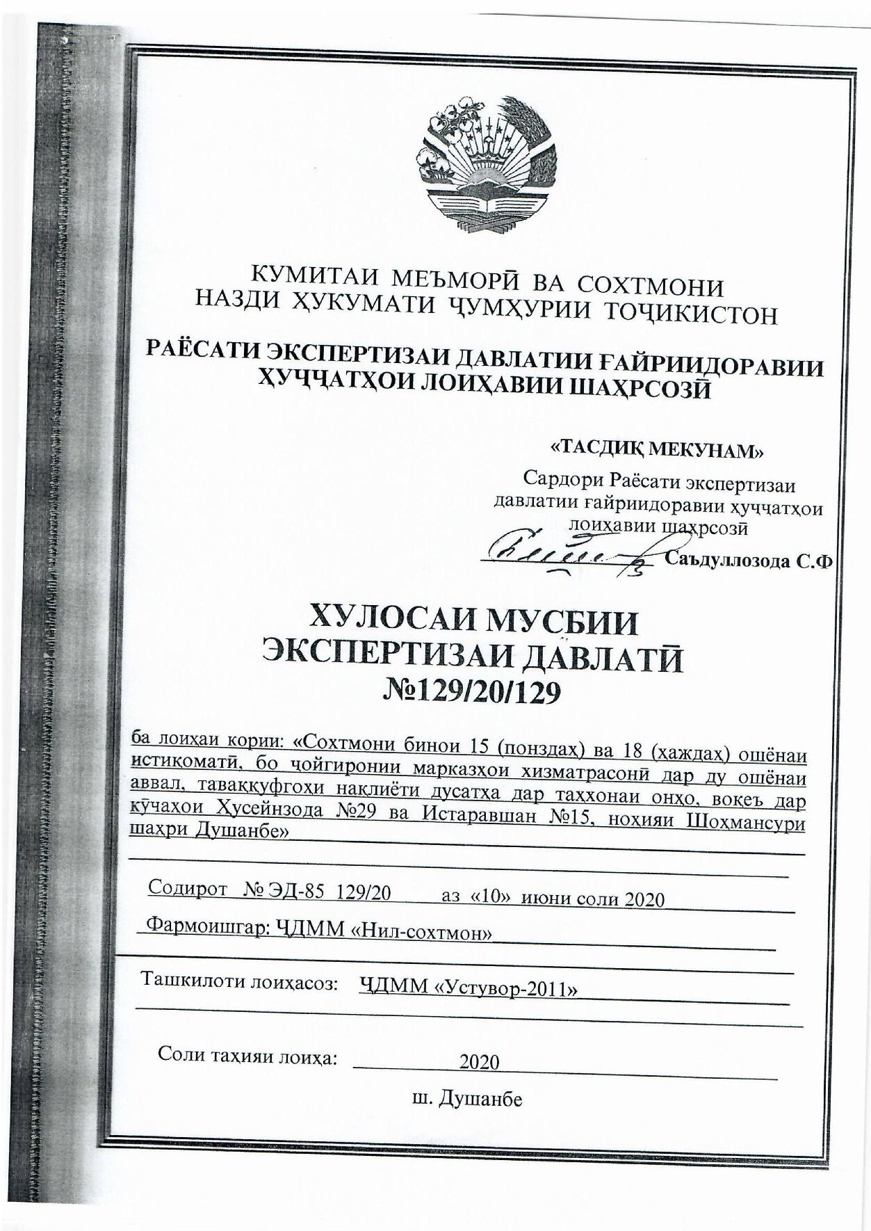 Пешнамоиши: Хулосаи экспертизаи давлатӣ