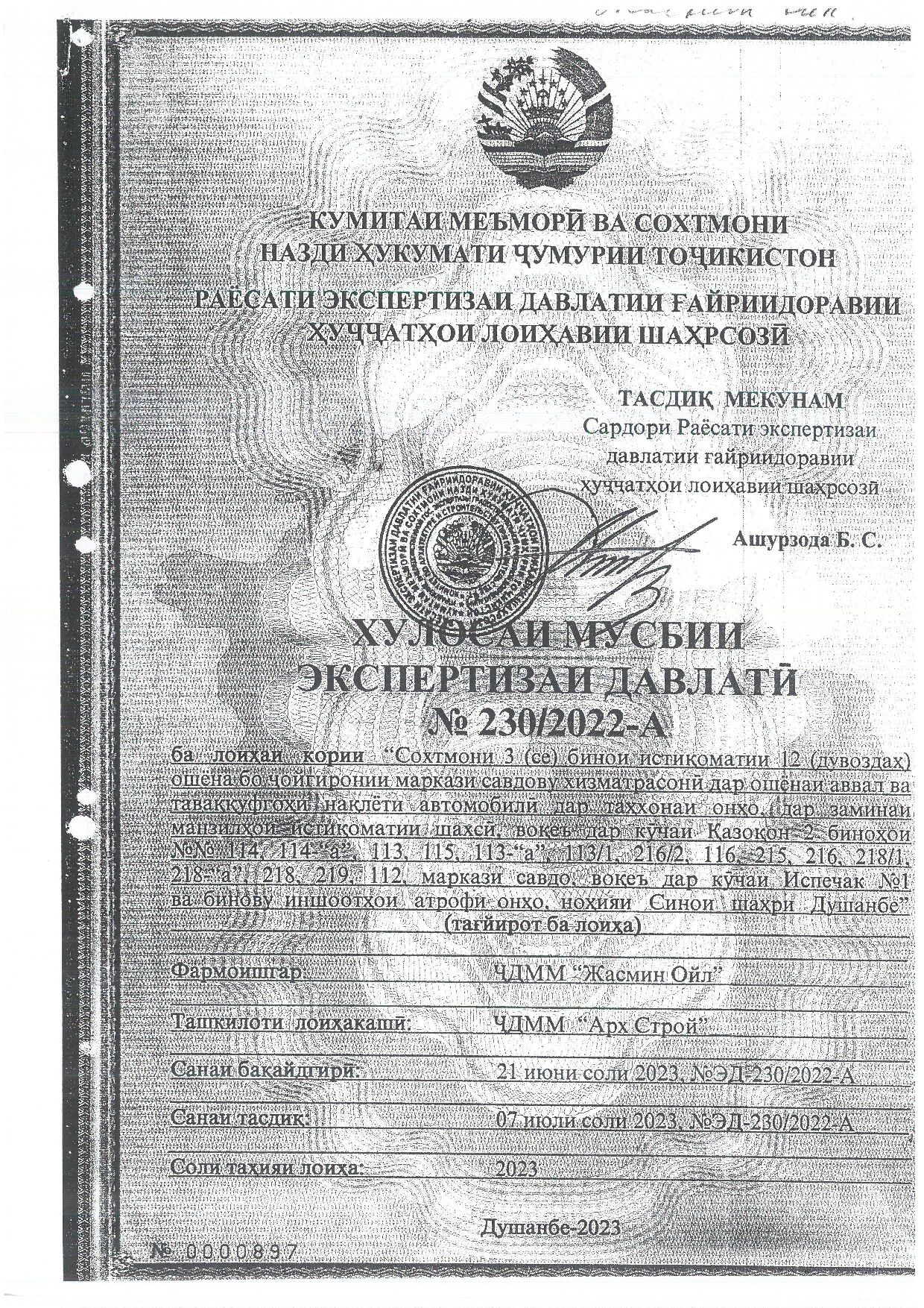 Пешнамоиши: Хулосаи экспертизаи давлатӣ